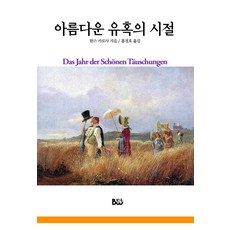 아름다운 유혹의 시절, 종합출판범우, 한스 카로사