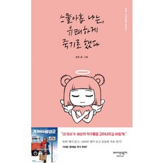 스물아홉 나는 유쾌하게 죽기로 했다:꺼져줄래 종양군, 바이브릿지, 슝둔