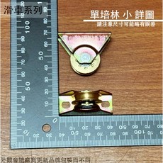 菁品工坊 落地門塑膠輪 雙培林 單培林 鋁門紗門紗窗氣密窗 輪子滾輪滑輪戶車, 1個, (單培林 小) 24mm