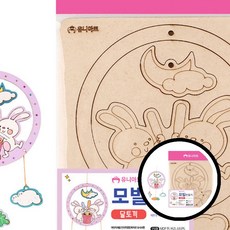 모빌 만들기 달토끼 가정용 장식 수공예 나무 모빌 공예 꾸미기 취미 여름 방학 DIY 창의력 개발 어린이