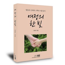 여정의 한 빛:말씀과 은혜와 고백과 시를 담다, 엘맨출판사