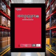 색상지 4절 46 밝은빨강 (10개입) 색종이 낱장 색도화지 리플릿 칼라색지 디자인