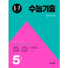 통이큰고등 영어 독해 수능기출(2018):2019 대비 | 수능 및 평가원 모의평가 기출 난이도별 수록, 진학사