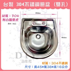 DIY合作社 台製 304不鏽鋼臉盆 (雙孔) 長45*寬38*高16公分, 1個