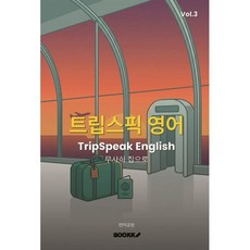 트립스픽 영어 3권 : 귀국편 - 무사히 집으로, BOOKK(부크크)