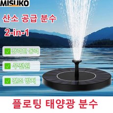 태양광 분수대 플로팅 무전원 산소공급 야외 연못 정원 장식 어항 분수, 솔라 플로팅 분수 솔라 플로팅 분수