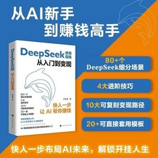 DeepSeek使用指南 從入門到變現實用操作書 如何用AI人工智能賺錢【椰子圖書 】, DeepSeek使用指南 從入門到變現