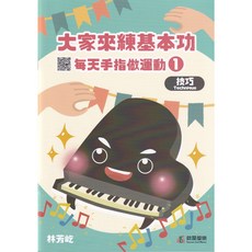 愛樂城堡 大家來練基本功 每天手指做運動 1 鋼琴教本 鋼琴練習曲, 1個