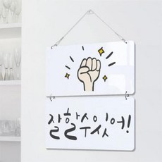 nm788-멀티아크릴액자_잘할수있어(2단)