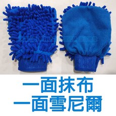 雪尼爾超細纖維洗車手套 打蠟手套 清潔手套 擦車布 抹布 捷運批發, 1個, 一面抹布一面雪尼爾