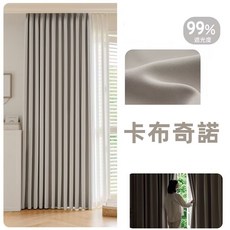 原生木咖色99%遮光窗簾，臥室客廳隔熱遮陽簡約現代風窗簾, 卡布奇諾