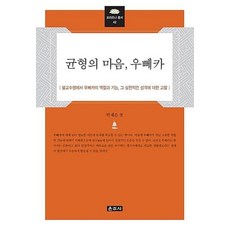 균형의 마음 우뻬카:불교수행에서 우뻬카의 역할과 기능 그 실천적인 성격에 대한 고찰, 운주사