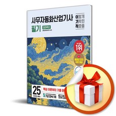 2025 이기적 사무자동화산업기사 필기 절대족보 / 사은품증정