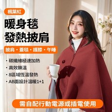 【熱銷Top1-限時下殺】 石墨烯發熱帶帽披肩 送媽媽加熱披肩 usb電熱披肩 八區發熱披肩毯 發熱毯 加熱毯披肩電熱毯, 紅色-8秒速熱+8區發熱+蓄熱蓄暖鎖溫