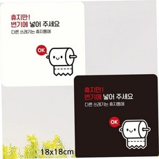 휴지만변기에넣어주세요 부착형안내판 디자인문패 18x18cm 매장팻말 매장안내판 79000EA 1EA, 화이트