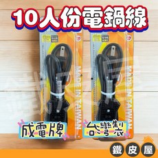 成電牌 大同電鍋線 5尺/1.5m - 適用6至12人份電鍋 高耐熱電木材質機身 台灣製, 1個, 679541 成電牌