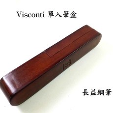 長益鋼筆 義大利 Visconti 馬賽夫 單入 真皮 鋼筆筆盒 保護盒 精品配件