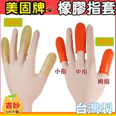美固牌橡膠指套 (橘色 原色) 顆粒止滑手指套 防滑指套 (1包100個) 中指 大姆指 小指 【吉妙小舖】, 1個, 橘色．小指