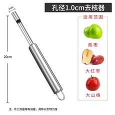 PY去核神器山楂紅棗蘋果去核器-不鏽鋼快速水果去核工具, 1個, 大號1.0口徑【1個裝】去大青棗核、沙果