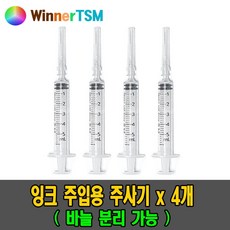 리필잉크4색셋트 / 무한잉크 및 리필용잉크 캐논 hp 삼성 lg 용_잉크주입용도 주사기 / 액체소분 동물투약급여 과학실험교구, 혼합, 잉크주입용 주사기4개, 4개