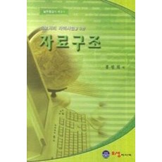 자료구조론 (정보처리 자격시험을 위한), 오성미디어