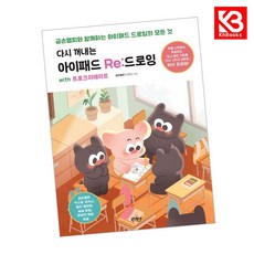 다시 꺼내는 아이패드 Re드로잉 with 프로크리에이트 + 책갈피 [KHBOOKS]