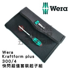 德國 WERA 防滑牙起子組 300/4 快閃超值套裝 4支組 含帆布工具包 限量, 1個, 300/4 起子組, 300/4 含稅