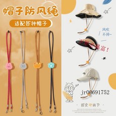 太陽防曬草帽配防風繩，漁夫帽專用固定繩帶，掛繩抽繩卡扣防掉設計