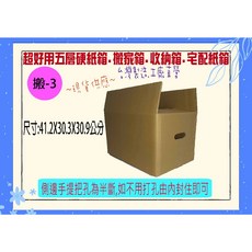 台灣製造 五層AB浪加強牛皮瓦楞紙箱 大紙箱 搬家紙箱 包裝紙箱 超取紙箱 包材 紙盒 方盒 超商小物 搬-3 1個, 搬-3  1個