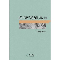 백탑창수집 속, 푸른사상, 백탑시사
