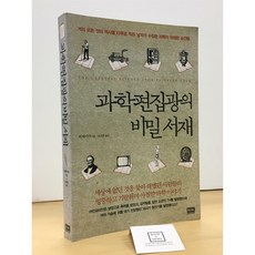 [중고-상] 과학편집광의 비밀서재