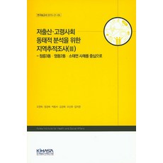 저출산 고령사회 동태적 분석을 위한 지역추적조사(3):정릉3동 영등2동 소태면 사례를 중심으로, 한국보건사회연구원, 오영희,정경희,박종서,김경래,오신휘,임지영 공저