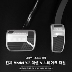 테슬라 신형 Model Y 3 엑셀 브레이크 패달 스포츠 미끄럼 방지 알로이 21-25 모델3 하이랜드/모델Y 주니퍼, 그레이