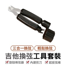 TRITON 吉他換弦工具套裝 三合一捲弦器, 1個