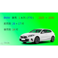 車車共和國 BMW 寶馬 1 系列 (F70) 矽膠雨刷 軟骨雨刷 後雨刷 2025年以後適用, 前+後雨刷，共3支，送雨刷錠,A級橡膠