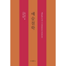 예술철학:, b, 노엘 캐럴