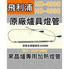 飛利浦黑晶爐加熱管 HD4990 HD4998原廠燈管 110V 750W鹵素燈管, 1個