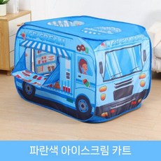 어린이 실내 자동차 텐트 장난감 놀이 집 공주 소년 베이비 플레이하우스 접이식 볼 풀하우스, 파란색 아이스크림 트럭