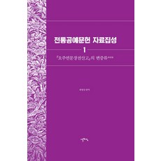 전통공예문헌 자료집성 1:오주연문장전산고 의 변증류, 이른아침, 최영진
