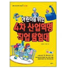 팜파스 어린이를 위한 4차 산업혁명 직업 탐험대(공부가되고상식이되는시리...