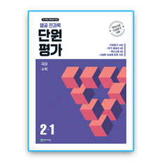 열공 전과목 단원평가 초2-1 (2022개정 교육과정) *올백 전과목단원평가와 내용동일, 천재교육, 초등 2학년