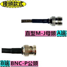 青溪無線 電纜轉接線，BNC公頭，多樣接頭搭配, 1個, 直型M-J母頭+BNC-P公頭,50CM