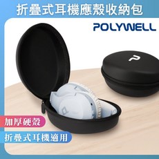 POLYWELL 耳罩式耳機收納包，硬殼保護，適用於可摺疊耳機, 1個