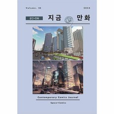 지금 만화 : 25호 [2024] : 공간 + 만화, 한국만화영상진흥원(KOMACON), 《지금, 만화》 발간위원회 편