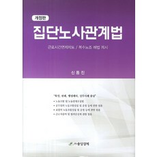 집단노사관계법, 중앙경제, 신동진 저