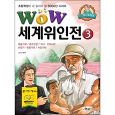 WOW 세계위인전 3 : 예술가편 / 종교인편 / 의사.간호사편 / 모험가.탐험가편 / 사업가편, 형설아이, 초등학생이 꼭 읽어야 할 5000년 시리즈