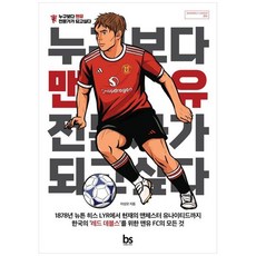 하나북스퀘어 누구보다 맨유 전문가가 되고 싶다, 브레인스토어, 이성모, 9791169780681