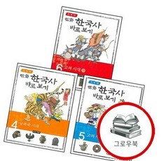 이현세 만화 한국사 바로보기 4 + 5 + 6 (전3권) 세트 추천도서, 없음