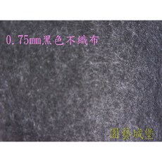 【園藝城堡】0.75mm黑色不織布 (寬1尺半)每單位長1米 零售