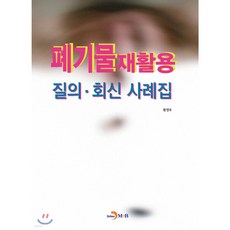 폐기물재활용 질의.회신 사례집, 진한엠앤비